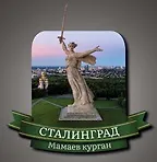 Сувенирный магнит Сталинград Родина-мать Панорама города (Волгоград) (РмПг1) 3100757