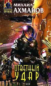 Книга Ответный удар (Михаил Ахманов)