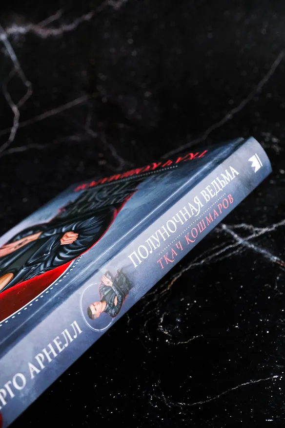 Книга Полуночная ведьма. Ткач Кошмаров (Марго Арнелл) — 8