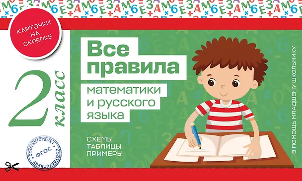 Книга Все правила математики и русского языка. 2 класс () — 1