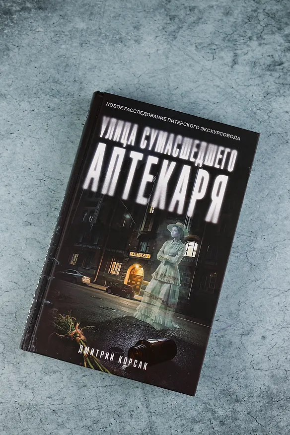Книга Улица Сумасшедшего Аптекаря (Дмитрий Корсак) — 7