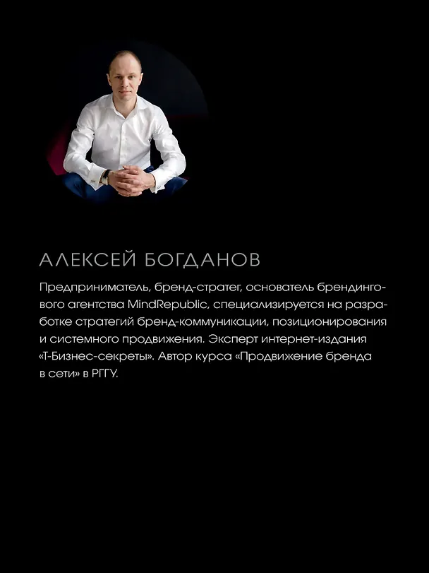 Книга Единственный экземпляр. Создание личного бренда (Алексей Богданов) — 6