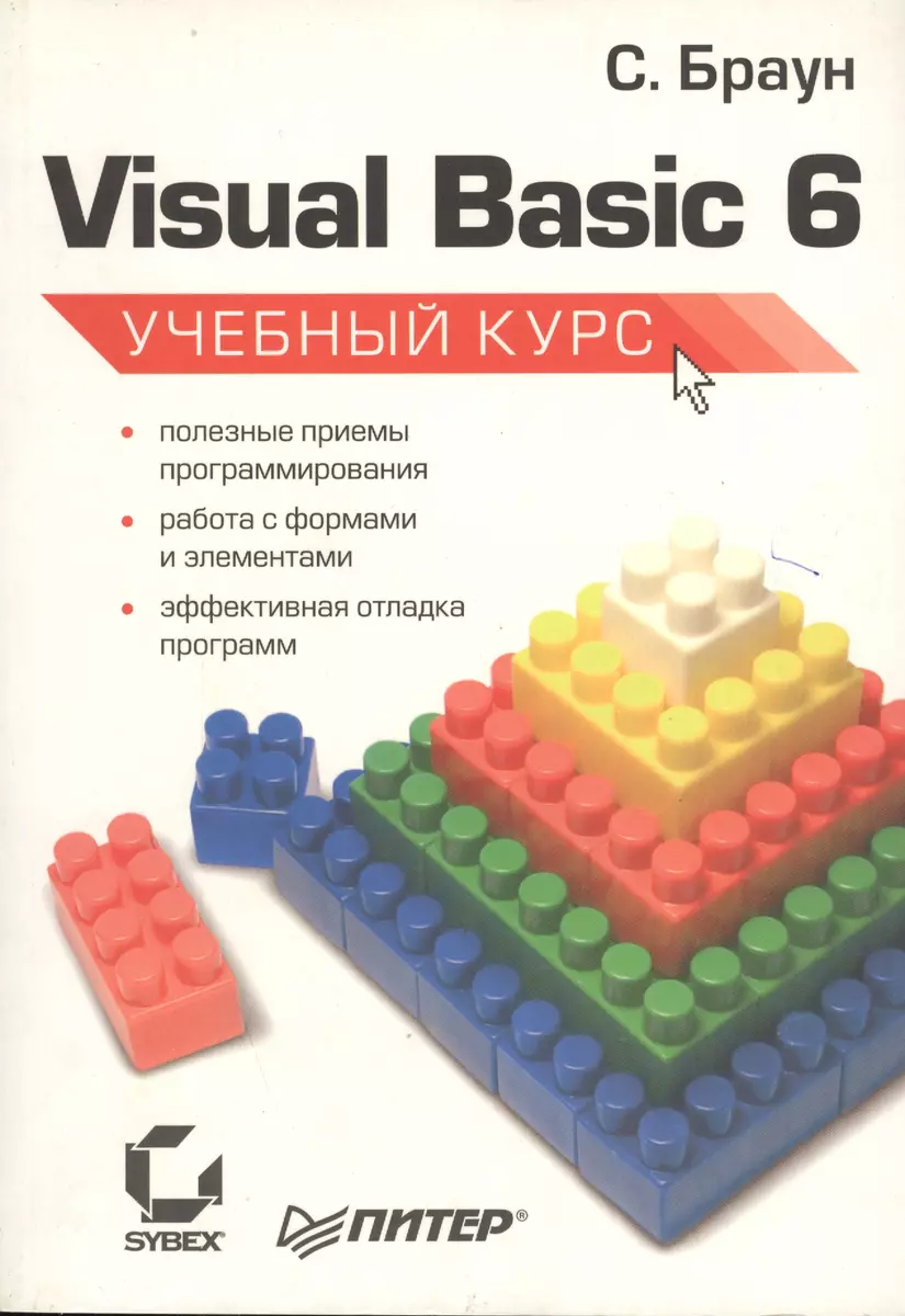 Visual Basic Учебный курс (Стив Браун) - купить книгу с доставкой в  интернет-магазине «Читай-город». ISBN: 978-5-469-00779-1