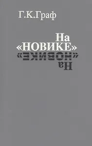 На «Новике». Балтийский флот в войну и революцию