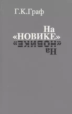 На «Новике». Балтийский флот в войну и революцию — 2551029 — 1