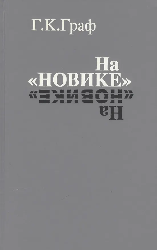 Книга На «Новике». Балтийский флот в войну и революцию (Гаральд Граф) — 1