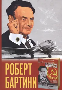 Роберт Бартини. Ч.1: Жизнь и самолеты Роберта Бартини. Ч.2: Роберт Бартини — авиаконструктор завтраш
