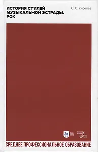 История стилей музыкальной эстрады. Рок. Учебное пособие для СПО, 2-е изд.