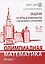Олимпиадная математика. Задачи на игры и инварианты с решениями и указаниями. 5-7 классы — 2985338 — 1