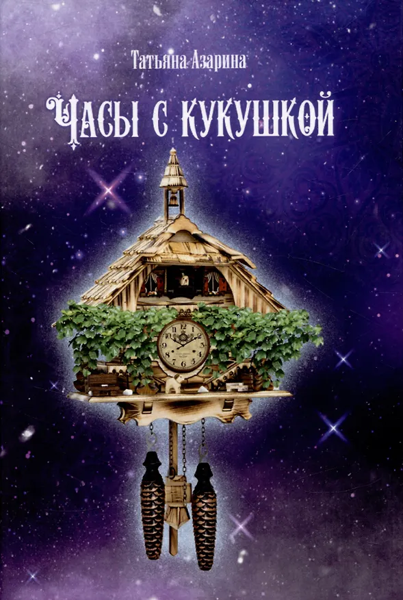 Книга Часы с кукушкой (Татьяна Азарина) — 1