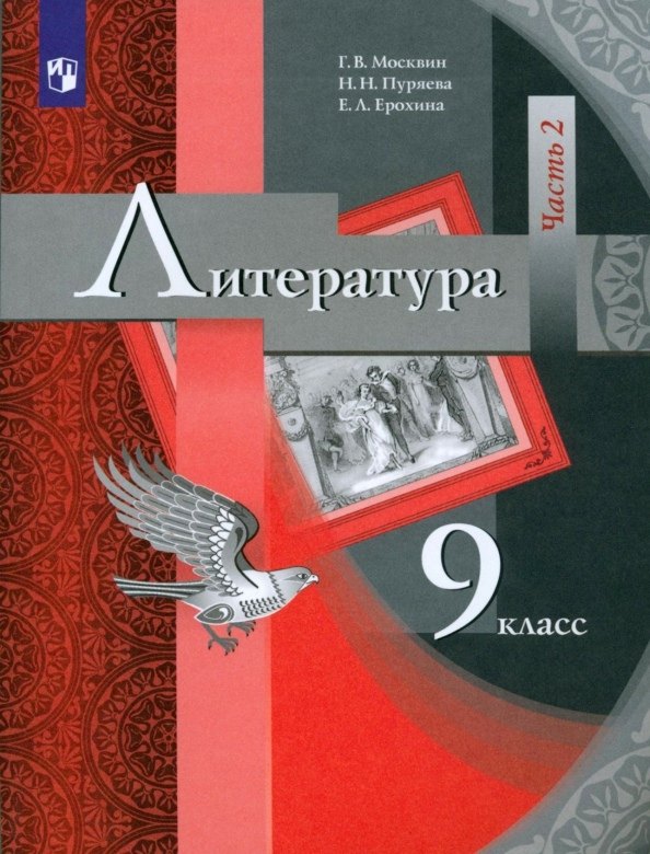 

Литература. 9 класс. Учебник. В двух частях. Часть 2