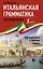 Итальянская грамматика без репетитора. Все сложности в простых схемах — 2923474 — 1