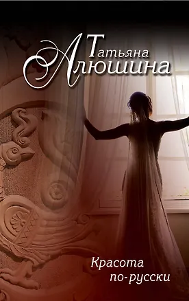 Книга Красота по-русски (Татьяна Алюшина)