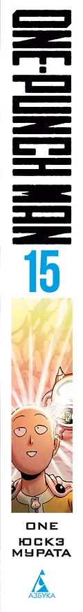 Ванпанчмен. Книга 15 (Том 29, 30) - Снова в бой. Величайшая твердыня. (One Punch-Man). Манга 3079469 — 4