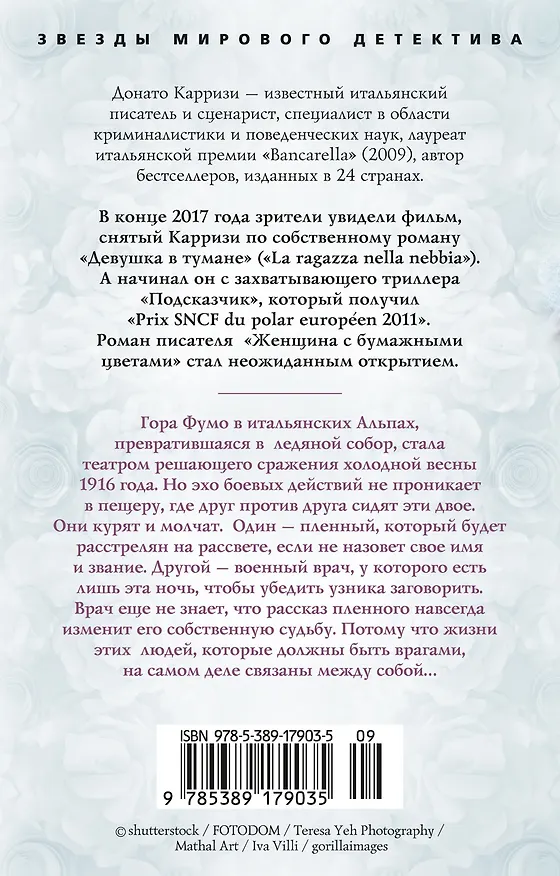 Книга Женщина с бумажными цветами (Донато Карризи) — 2