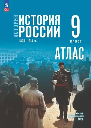 Книга История. История России 1825—1914 гг. Атлас. 9 класс (Валерия Тороп)