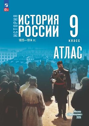 История. История России 1825—1914 гг. Атлас. 9 класс