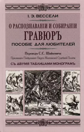 О распознавании и собирании гравюр — 1895919 — 1