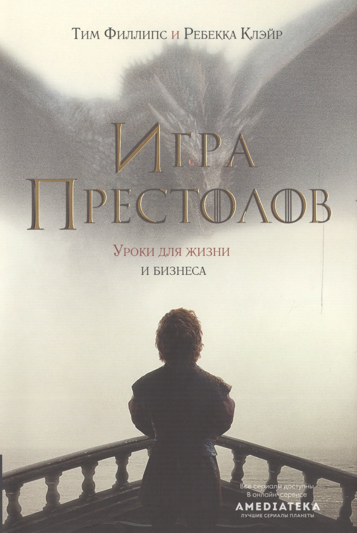 

Игра престолов : Уроки для жизни и бизнеса