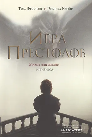 Книга Игра престолов : Уроки для жизни и бизнеса (Тим Филлипс)