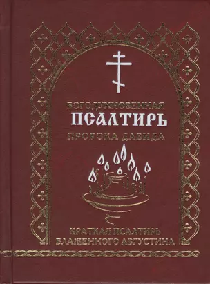 Богодухновенная псалтирь пророка Давида Краткая псалтирь блаженного Августина (Мельников) — 2578440 — 1