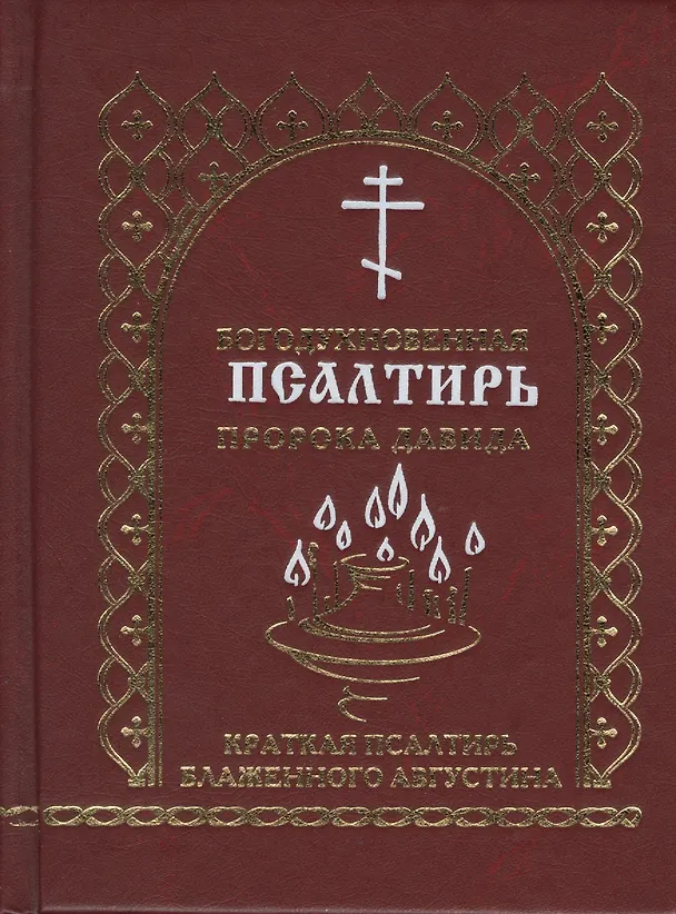 Книга Богодухновенная псалтирь пророка Давида Краткая псалтирь блаженного Августина (Мельников) (В.К. Мельников) — 1