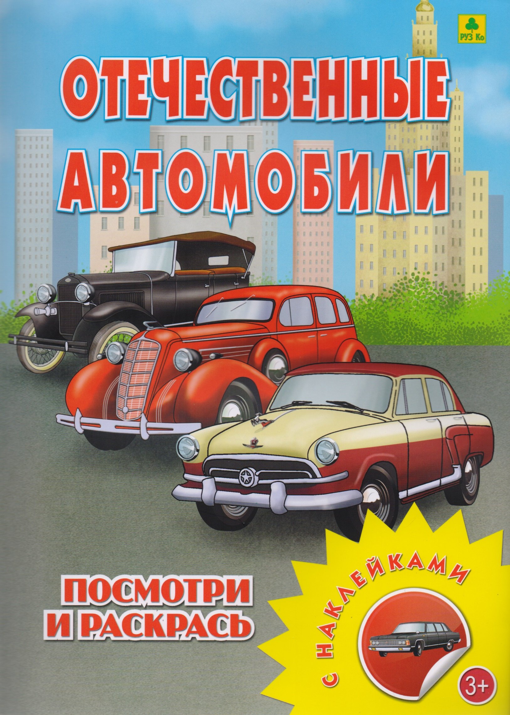 None Отечественные автомобили. Посмотри и раскрась