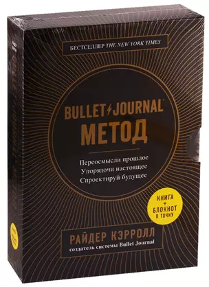 Bullet Journal метод. Переосмысли прошлое, упорядочи настоящее, спроектируй будущее (книга+блокнот в точку)  Серия: Bullet Journal метод. От автора оригинальной системы  Bullet Journal метод. Переосмысли прошлое, упорядочи настоящее, спроектируй будущее — 2757118 — 1