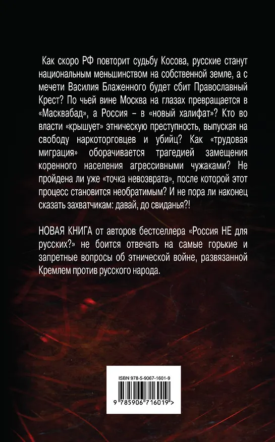 Книга Этническая катастрофа. Россия без русских? (Константин Полторанин) — 2