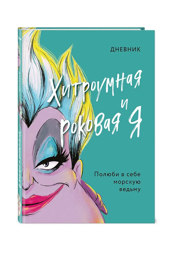 Книга Дневник "Хитроумная и роковая я". Полюби в себе морскую ведьму () — 5
