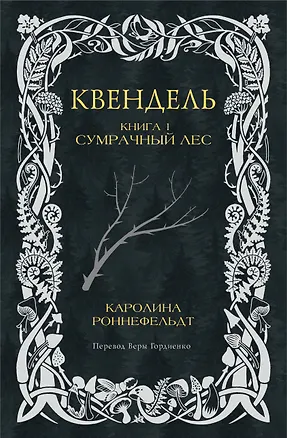 Книга Квендель. Книга 1. Сумрачный лес (Каролина Роннефельдт)