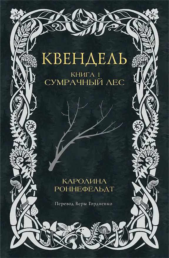 Книга Квендель. Книга 1. Сумрачный лес (Каролина Роннефельдт) — 1