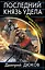 Последний князь удела. "Рядом с троном-рядом со смертью" — 2404797 — 1