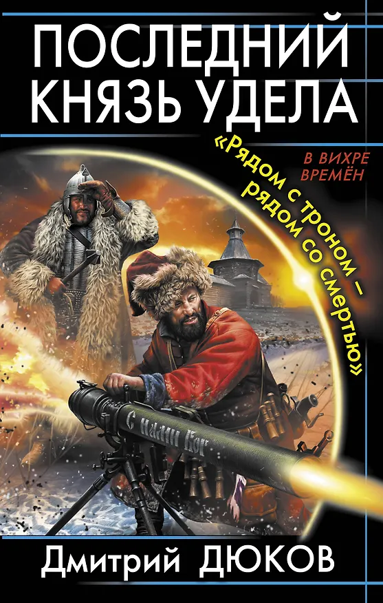 Книга Последний князь удела. "Рядом с троном-рядом со смертью" (Дмитрий Дюков) — 1