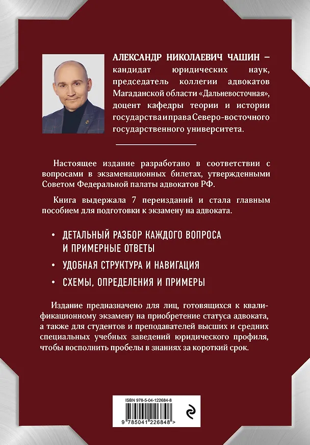 Книга Квалификационный экзамен на статус адвоката. 8-е издание, переработанное и дополненное. (Александр Чашин) — 2