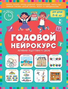 Годовой нейрокурс. Активная подготовка к школе. Для детей 5-6 лет