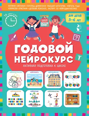 Книга Годовой нейрокурс. Активная подготовка к школе. Для детей 5-6 лет (Светлана Батяева, Кристина Хомякова)