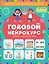 Годовой нейрокурс. Активная подготовка к школе. Для детей 5-6 лет — 3117456 — 1
