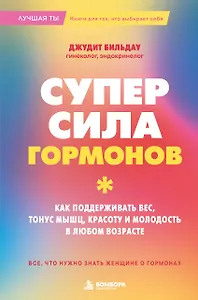 Суперсила гормонов. Как поддерживать вес, тонус мышц, красоту и молодость в любом возрасте
