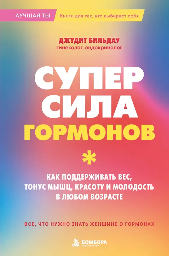 Книга Суперсила гормонов. Как поддерживать вес, тонус мышц, красоту и молодость в любом возрасте (Джудит Бильдау) — 1