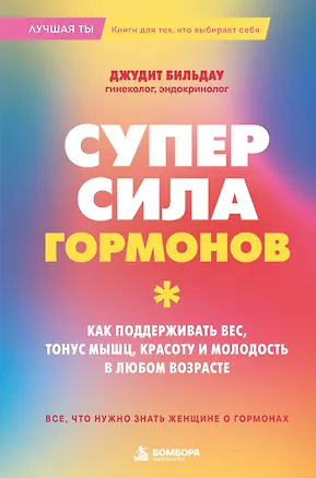 Книга Суперсила гормонов. Как поддерживать вес, тонус мышц, красоту и молодость в любом возрасте (Джудит Бильдау)