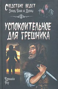 Успокоительное для грешника : роман