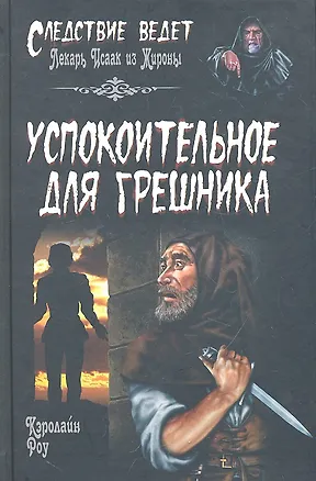 Книга Успокоительное для грешника : роман (Кэролайн Роу)