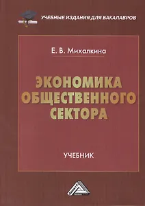 Экономика общественного сектора: Учебник для бакалавров