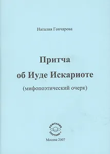 Притча об Иуде Искариоте (мифопоэтический очерк)