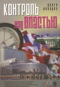 Контроль над властью