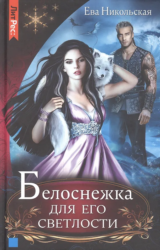 Книга Белоснежка для его светлости (Ева Никольская) — 1