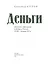Деньги: Денежное обращение и банки в России. XVIII–начало XX века — 2986131 — 2