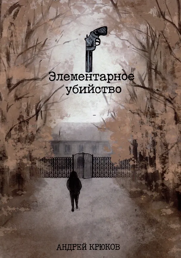 Книга Элементарное убийство: сборник детективных рассказов (Андрей Крюков) — 1
