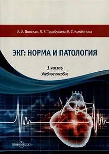 ЭКГ: норма и патология. В 2 частях. 1 часть. Учебное пособие